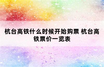 杭台高铁什么时候开始购票 杭台高铁票价一览表